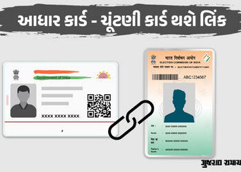 ચૂંટણી કાર્ડ સાથે લિંક કરાશે આધાર કાર્ડ, EC અને ગૃહ વિભાગની બેઠકમાં નિર્ણય
