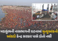 ‘મહાકુંભમાં નાસભાગમાં કેટલા શ્રદ્ધાળુના મોત થયા, તેના આંકડા કેન્દ્ર સરકાર પાસે નથી’ સંસદમાં ગૃહરાજ્યમંત્રીનો જવાબ