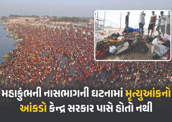 ‘મહાકુંભમાં નાસભાગમાં કેટલા શ્રદ્ધાળુના મોત થયા, તેના આંકડા કેન્દ્ર સરકાર પાસે નથી’ સંસદમાં ગૃહરાજ્યમંત્રીનો જવાબ