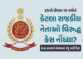 EDએ 10 વર્ષમાં નેતાઓ વિરુદ્ધ કર્યા 193 કેસ, દોષિત ઠર્યા ફક્ત બેઃ સંસદમાં કેન્દ્રનો જ જવાબ | ED 193 Cases Against Political Leaders Only Two Convictions Since 2015 Centre Reveals
