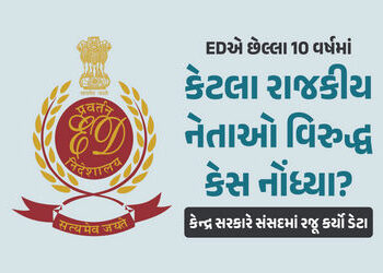 EDએ 10 વર્ષમાં નેતાઓ વિરુદ્ધ કર્યા 193 કેસ, દોષિત ઠર્યા ફક્ત બેઃ સંસદમાં કેન્દ્રનો જ જવાબ | ED 193 Cases Against Political Leaders Only Two Convictions Since 2015 Centre Reveals