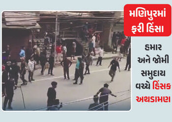 VIDEO : મણિપુરમાં ફરી હિંસા, હમાર-જોમી સમુદાય વચ્ચે ચુરાચાંદપુરામાં હિંસક અથડામણ, કર્ફ્યુ લાગુ | Manipur Violence: Churachandpur Hmar And Zomi Community