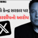 મસ્કની કંપની ‘X’નો ભારત સરકાર સામે કેસ, ગેરકાયદે રીતે કન્ટેન્ટ બ્લોક કરવાનો આરોપ | Elon Musk’s X sue…