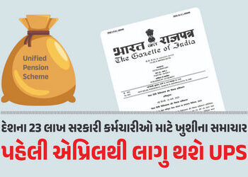 દેશના 23 લાખ સરકારી કર્મચારીઓને ભેટ, 1 એપ્રિલથી લાગુ થશે UPS, PFRDAએ જારી કર્યું નોટિફિકેશન | Unifie…