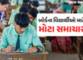 ધોરણ-12 બોર્ડના વિદ્યાર્થીઓ માટે મહત્ત્વના સમાચારઃ આન્સર કી જાહેર, 2 વિષયમાં અપાશે ગ્રેસ માર્ક | Guj…