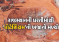 રાજસ્થાન માલામાલ ! 5 જિલ્લામાંથી દેશની પ્રથમ ‘પોટેશિયમ’ની ખાણ મળી, હરાજીની તૈયારી | Country First Po…