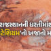 રાજસ્થાન માલામાલ ! 5 જિલ્લામાંથી દેશની પ્રથમ ‘પોટેશિયમ’ની ખાણ મળી, હરાજીની તૈયારી | Country First Po…
