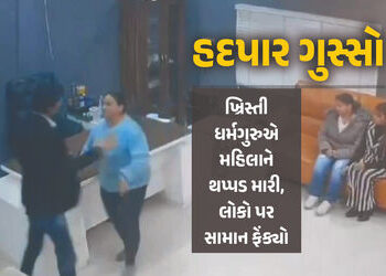 VIDEO : ખ્રિસ્તી ધર્મગુરુનો હદપાર ગુસ્સો ! મહિલાને થપ્પડ મારી, લોકો પર સામાન ફેંક્યો | On camera: Pu…