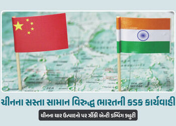 ચીનના સસ્તા સામાન વિરુદ્ધ ભારતની કડક કાર્યવાહી, ચાર પ્રોડક્ટર ઝીંક્યો એન્ટી ડમ્પિંગ ડ્યુટી | India I…