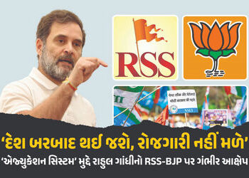 ‘RSS દેશની એજ્યુકેશન સિસ્ટમ ખતમ કરી રહી છે, કોઈને રોજગાર નહીં મળે’ : રાહુલ ગાંધીનો આક્ષેપ | Rahul Ga…