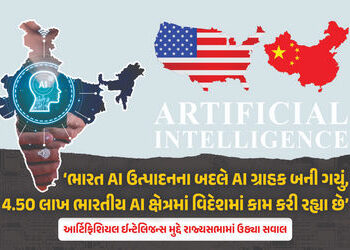 AI મામલે ભારત અમેરિકા-ચીનથી અનેકગણું પાછળ; ગૃહમાં ઉછળ્યો મુદ્દો, AAP નેતાએ આંકડા રજૂ કર્યા | India W…