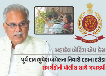 VIDEO: મહાદેવ બેટિંગ એપ કેસ, બઘેલના ઘર સહિત 20 સ્થળે CBIના દરોડા, પોલીસ-સમર્થકો વચ્ચે ઝપાઝપી | Mahad…
