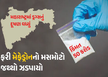 મહારાષ્ટ્રમાં ડ્રગ્સનું દૂષણ વધ્યું, મુંબઈમાં ફરી મેફેડ્રોનનો મસમોટો જથ્થો ઝડપાયો, 50 કરોડના માલ સાથ…
