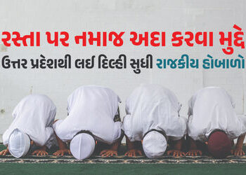 રસ્તા પર નમાજ બાદ મીટની દુકાનો મુદ્દે હંગામો… તહેવાર પહેલા દિલ્હીથી યુપી સુધી રાજકીય ગરમાવો | Heat…