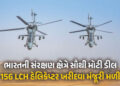 ભારતની સંરક્ષણ ક્ષેત્રે અત્યાર સુધીની સૌથી મોટી ડીલ, 156 ‘પ્રચંડ’ હેલિકોપ્ટર ખરીદશે, જાણો ખાસીયત | I…