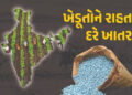 ખેડૂતોના હિતમાં કેબિનેટનો મોટો નિર્ણય, હવે સસ્તા દરે મળશે ખાતર, જાણો કેટલા રૂપિયા કર્યા મંજૂર | Cabi…