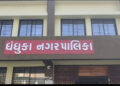 ધંધુકા નગરપાલિકામાં 5.33 કરોડનું પુરાંતલક્ષી બજેટ બહુમતીના જોરે મંજૂર | Dhandhuka Municipality appro…
