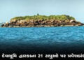 દ્વારકા જિલ્લાના 21 ટાપુઓ પર મંજૂરી વિના પ્રવેશ પર પ્રતિબંધ | Entry prohibited without permission on…