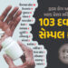 ગુજરાત સહિત દેશભરમાં બનેલી 103 દવાઓના સેમ્પલ ફેલ, જુઓ યાદી | Drug Samples Fail in Himachal Uttarakha…