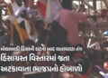 VIDEO : હિંસક હુમલા, દુકાનો લૂંટી, આગ લગાવી… મોથાબાડીની ઘટનામાં 57ની ધરપકડ, BJPનો CM મમતા પર આક્ષે…