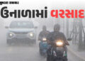 ગુજરાતમાં આકરા તાપ વચ્ચે મેઘાની થશે એન્ટ્રી, ગાજવીજ સાથે ત્રણ દિવસ વરસાદની આગાહી | Gujarat Meteorolo…