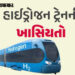 હરિયાણામાં આજથી દેશની પહેલી હાઇડ્રોજન ટ્રેનની ટ્રાયલ શરુ, જાણો ખાસિયત | india first hydrogen train t…