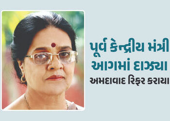 પૂજા કરતી વખતે પૂર્વ કેન્દ્રીય મંત્રીની સાડીમાં આગ લાગી, ગંભીર રીતે દાઝતા અમદાવાદ રિફર | Former Unio…