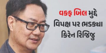 ‘બિલ વાંચો, પછી તર્ક આપો, ખોટું બોલી ગેરમાર્ગે ન દોરો’ વકફ બિલ મુદ્દે વિપક્ષ પર ભડક્યા રિજિજુ | Kire…