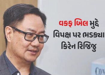 ‘બિલ વાંચો, પછી તર્ક આપો, ખોટું બોલી ગેરમાર્ગે ન દોરો’ વકફ બિલ મુદ્દે વિપક્ષ પર ભડક્યા રિજિજુ