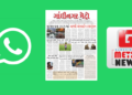 ગાંધીનગર મેટ્રો દૈનિક અખબાર  રોજે રોજ મેળવવા નીચે આપેલ લિન્ક પર ક્લિક કરી ગ્રુપ માં જોડાવ