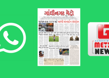 ગાંધીનગર મેટ્રો દૈનિક અખબાર  રોજે રોજ મેળવવા નીચે આપેલ લિન્ક પર ક્લિક કરી ગ્રુપ માં જોડાવ
