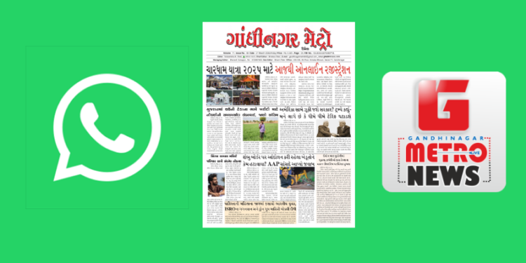 ગાંધીનગર મેટ્રો દૈનિક અખબાર  રોજે રોજ મેળવવા નીચે આપેલ લિન્ક પર ક્લિક કરી ગ્રુપ માં જોડાવ