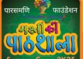 પારસમણિ ફાઉન્ડેશન દ્વારા બે દિવસીય ‘મસ્તી કી પાઠશાલા’ સમર કેમ્પનું આયોજન.!