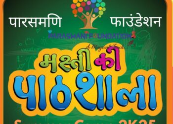 પારસમણિ ફાઉન્ડેશન દ્વારા બે દિવસીય ‘મસ્તી કી પાઠશાલા’ સમર કેમ્પનું આયોજન.!