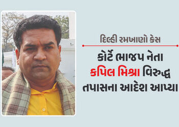 દિલ્હી રમખાણો કેસ: કોર્ટે ભાજપ નેતા કપિલ મિશ્રા વિરુદ્ધ આપ્યા તપાસના આદેશ