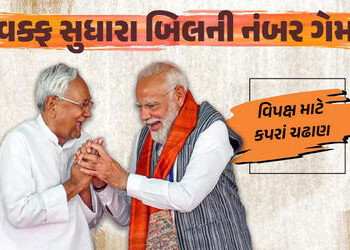 વક્ફ બિલ અંગે મોદી સરકારને જેડીયુએ ખુલ્લેઆમ સમર્થન જાહેર કર્યું, હવે વિપક્ષ માટે કપરાં ચઢાણ! | Modi …