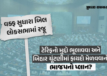 વક્ફ બિલઃ ટેરિફ જેવા મુદ્દાથી ધ્યાન ભટકાવવા અને બિહાર ચૂંટણીમાં લાભ મેળવવાનો ભાજપનો વ્યૂહ? | Waqf Am…