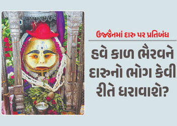 મહાકાલ : ઉજ્જૈનમાં દારૂ પર પ્રતિબંધ, હવે કાલ ભૈરવને કેવી રીતે ચઢાવાશે દારૂનો ભોગ? | Madhya Pradesh :…