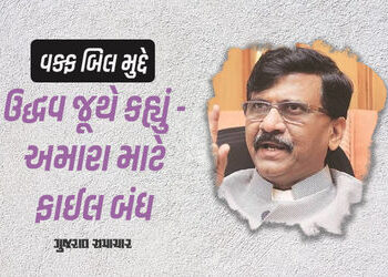 વક્ફ બિલ મુદ્દે I.N.D.I.A.માં તિરાડ પડી! સંજય રાઉતે કહ્યું – અમે સુપ્રીમ કોર્ટ નથી જવાના, ફાઇલ બંધ |…