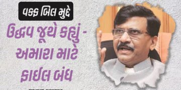 વક્ફ બિલ મુદ્દે I.N.D.I.A.માં તિરાડ પડી! સંજય રાઉતે કહ્યું – અમે સુપ્રીમ કોર્ટ નથી જવાના, ફાઇલ બંધ |…