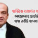જસ્ટિસ યશવંત વર્માએ અલ્લાહાબાદ હાઇકોર્ટના જજ તરીકે શપથ લીધા, પણ કોઈ કામ નહીં કરી શકે