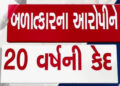 સગીરા સાથે દુષ્કૃત્ય કરનાર આરોપીને 20 વર્ષની સખત કેદ | Accused of raping minor gets 20 years rigorou…