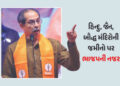 ‘હવે હિન્દુ, જૈન અને બૌદ્ધ મંદિરોની જમીનો પર ભાજપની નજર’ ઉદ્ધવ ઠાકરેએ ઉઠાવ્યા સવાલ | Shiv Sena Ubt C…