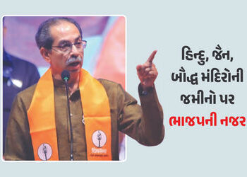 ‘હવે હિન્દુ, જૈન અને બૌદ્ધ મંદિરોની જમીનો પર ભાજપની નજર’ ઉદ્ધવ ઠાકરેએ ઉઠાવ્યા સવાલ | Shiv Sena Ubt C…