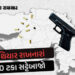 ગુજરાતમાં ગન કલ્ચર : કાયદાની છટકબારીના ઉપયોગથી બીજા રાજ્યના લાઈસન્સ મેળવી ‘સીનસપાટાનો ખેલ’ | 80 perc…