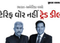ટેરિફ વૉર: ભારત અને અમેરિકા વચ્ચે થશે વેપાર કરાર, બંને દેશના વિદેશમંત્રીઓએ કરી ટેલિફોનિક વાતચીત | Ja…
