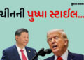 ચીન ઝૂકશે નહીં, સામો પ્રહાર કરવા સજ્જ… ટ્રમ્પની 50 ટકા ટેરિફની ધમકી પર ડ્રેગન અડગ | china on donal…