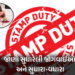 ગુજરાતમાં સ્ટેમ્પ ડ્યુટી ઍક્ટમાં મોટા ફેરફાર, સુધારેલી જોગવાઈઓનો 10 એપ્રિલથી થશે અમલ | Major changes…
