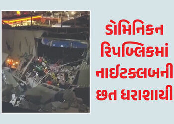 VIDEO : ડોમિનિકન રિપબ્લિકમાં નાઈટક્લબની છત તૂટતાં મોટો અકસ્માત, 27 લોકોના મોત, 150થી વધુને ઈજા | 27 …