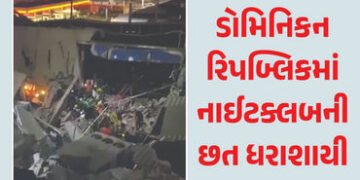 VIDEO : ડોમિનિકન રિપબ્લિકમાં નાઈટક્લબની છત તૂટતાં મોટો અકસ્માત, 27 લોકોના મોત, 150થી વધુને ઈજા | 27 …